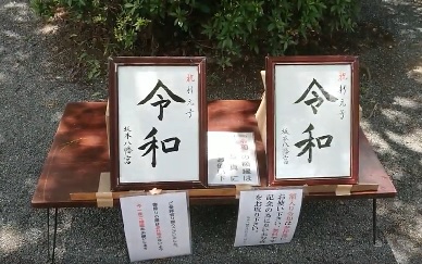 坂本八幡宮でお参りしたよ。